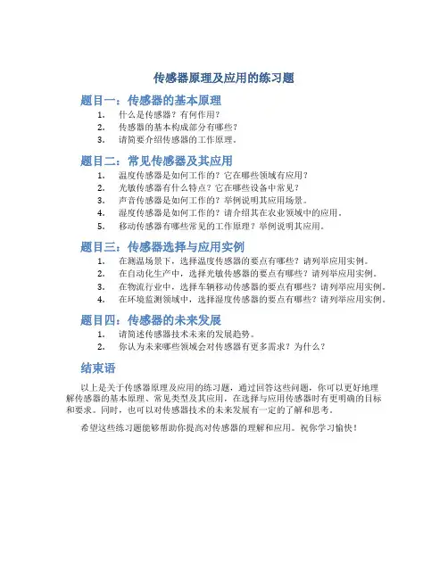 传感器原理及应用的练习题