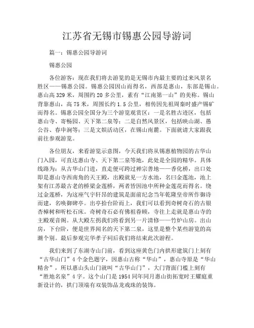 江苏省无锡市锡惠公园导游词