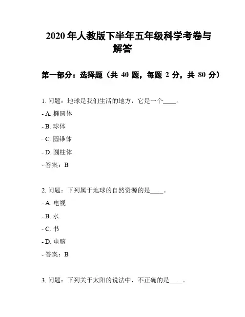 2020年人教版下半年五年级科学考卷与解答