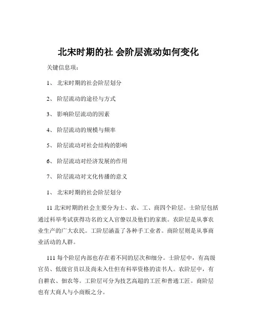 北宋时期的社 会阶层流动如何变化