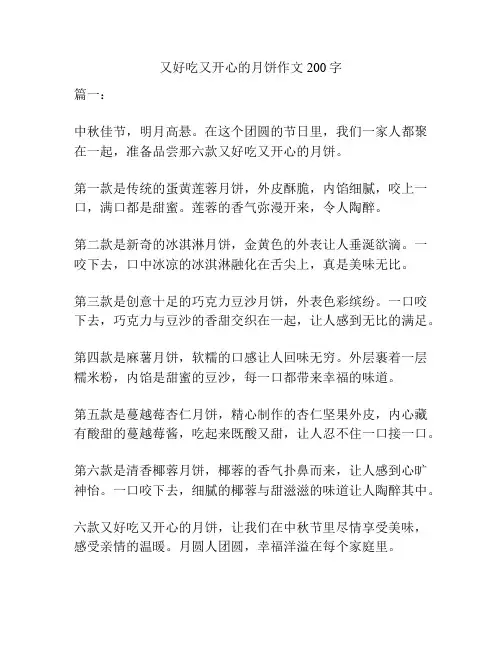 又好吃又开心的月饼作文200字