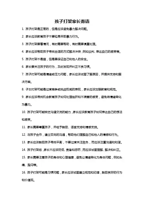 孩子打架家长寄语