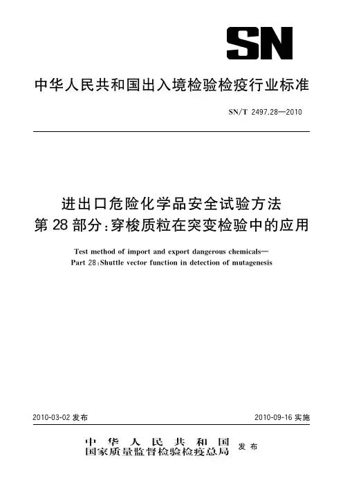 中华人民共和国出入境检验检疫行业标准