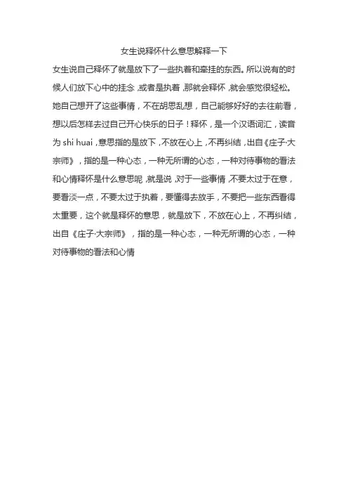 女生说释怀什么意思解释一下