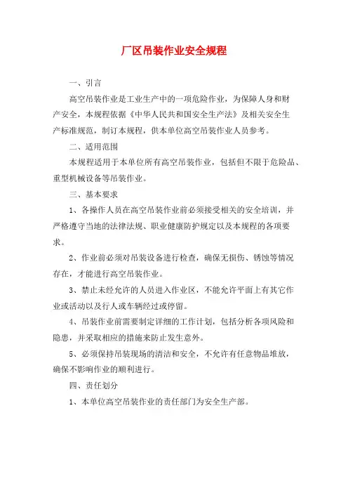 厂区吊装作业安全规程