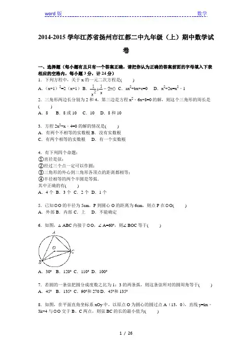 扬州市江都二中2015届九年级上期中数学试卷含答案解析