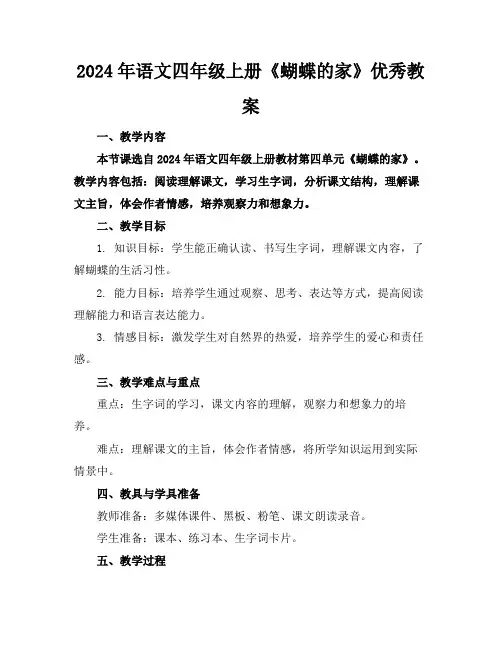 2024年语文四年级上册《蝴蝶的家》优秀教案