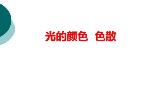 高中物理光的颜色色散优质PPT课件