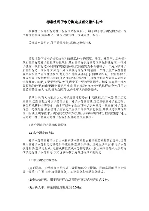 标准法种子水分测定规范化操作技术
