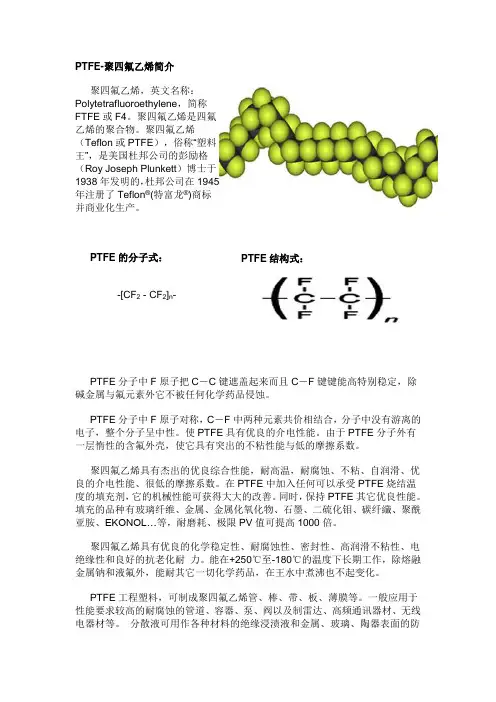 PTFE-聚四氟乙烯简介