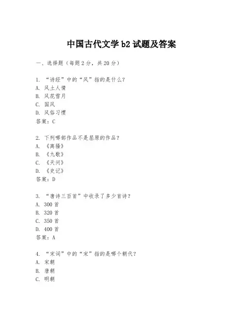 中国古代文学b2试题及答案