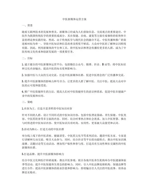 中医新媒体运营方案