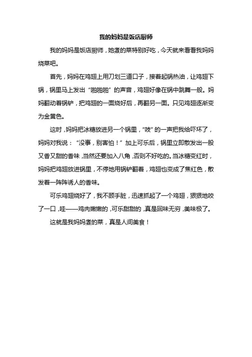 二年级我的妈妈是饭店厨师作文
