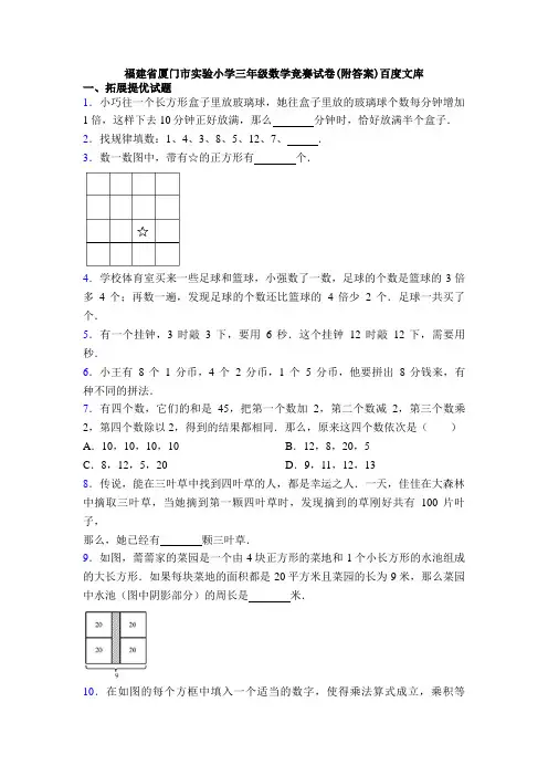 福建省厦门市实验小学三年级数学竞赛试卷(附答案)百度文库