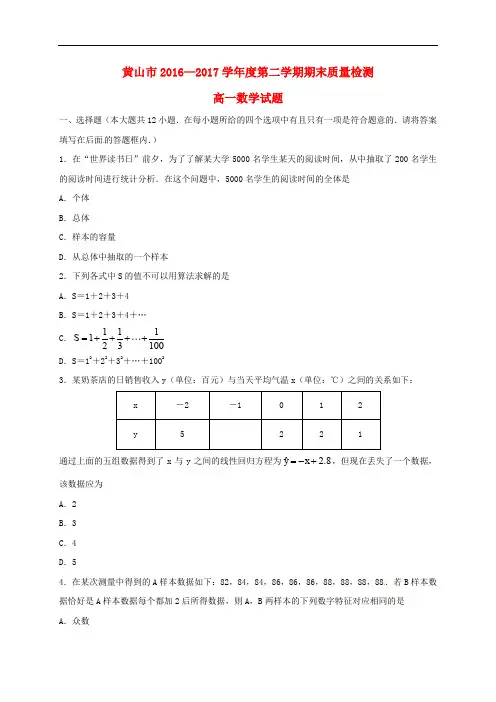安徽省黄山市高一数学下学期期末考试试题(1)