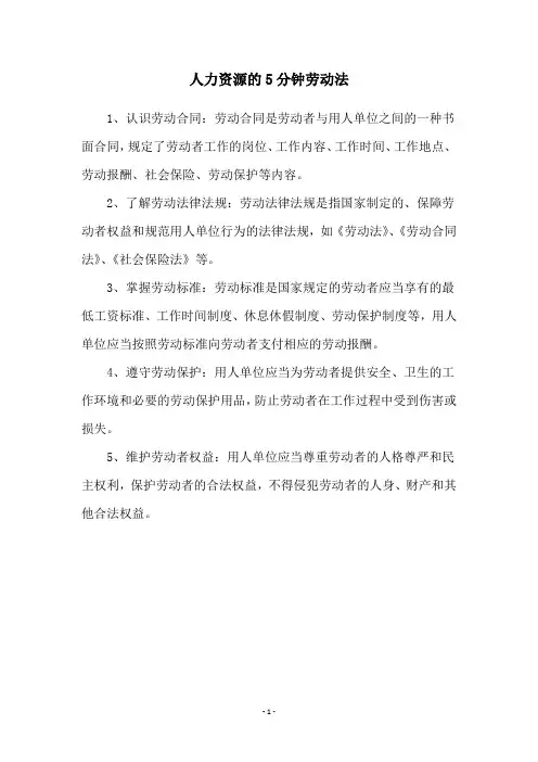 人力资源的5分钟劳动法