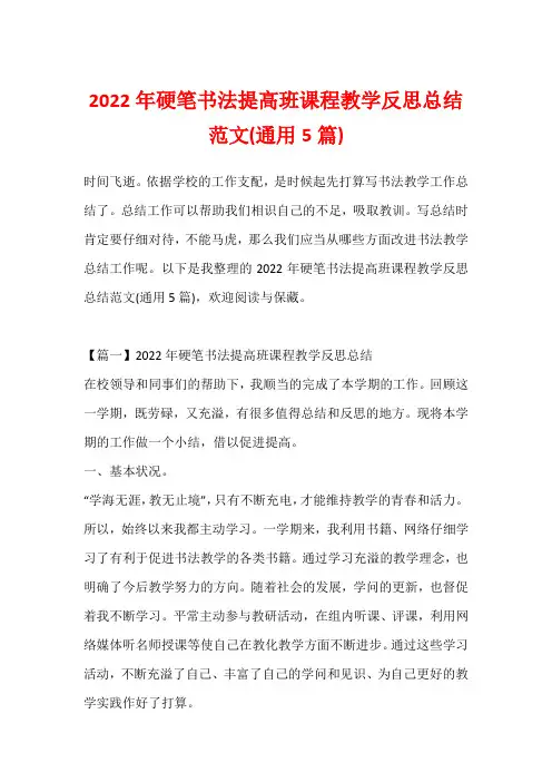 2022年硬笔书法提高班课程教学反思总结范文(通用5篇)