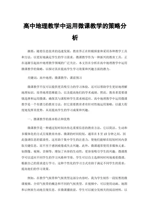 高中地理教学中运用微课教学的策略分析