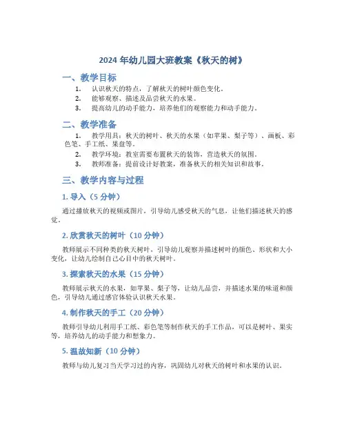 2024年幼儿园大班教案《秋天的树》