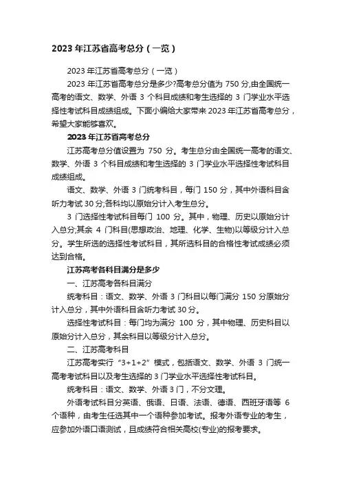 2023年江苏省高考总分（一览）