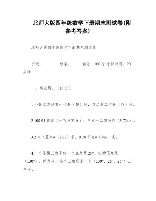 北师大版四年级数学下册期末测试卷(附参考答案)
