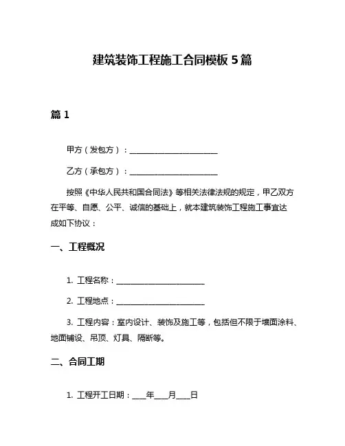 建筑装饰工程施工合同模板5篇