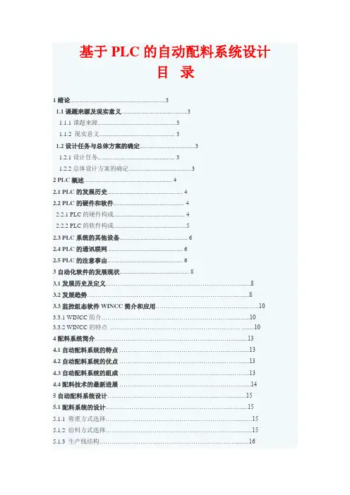 基于PLC的自动配料系统设计