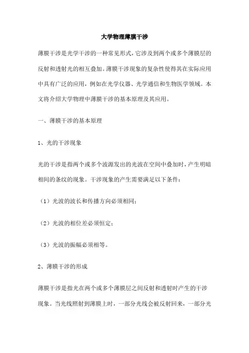 大学物理薄膜干涉