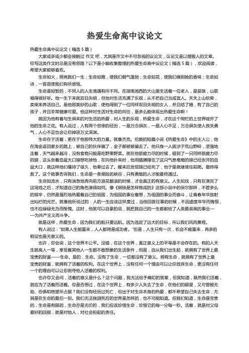 热爱生命高中议论文（精选5篇）