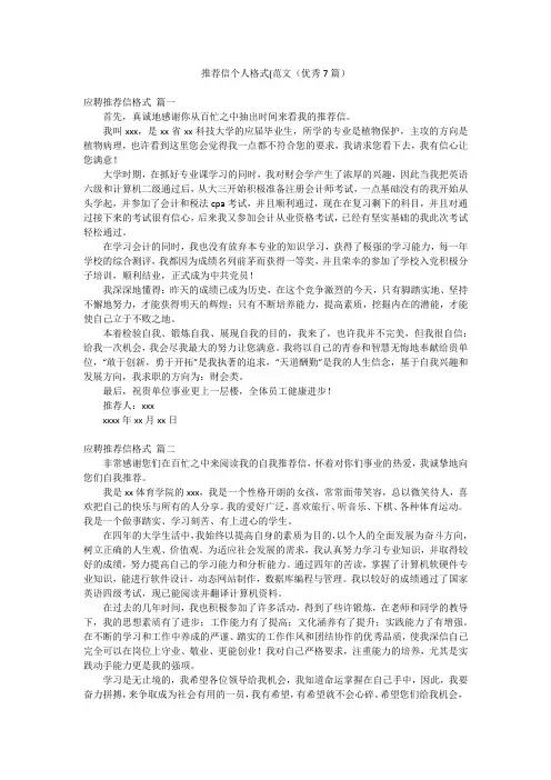 推荐信个人格式(范文(优秀7篇)