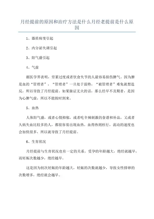 月经提前的原因和治疗方法是什么月经老提前是什么原因