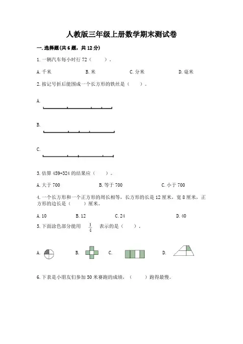人教版三年级上册数学期末测试卷完整答案
