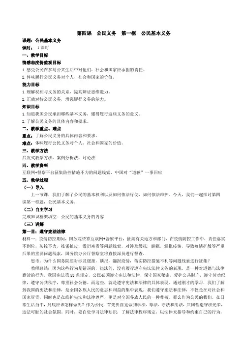 2020道德与法治八年级下册第二单元第四课第一框公民基本义务教案教学设计