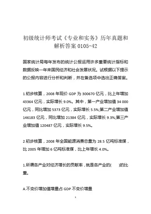 初级统计师考试《专业和实务》历年真题和解析答案0105-42