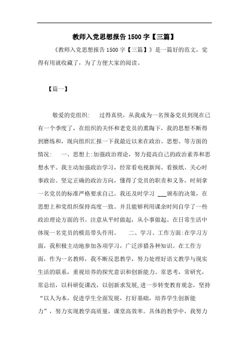 2020年教师入党思想报告1500字【三篇】