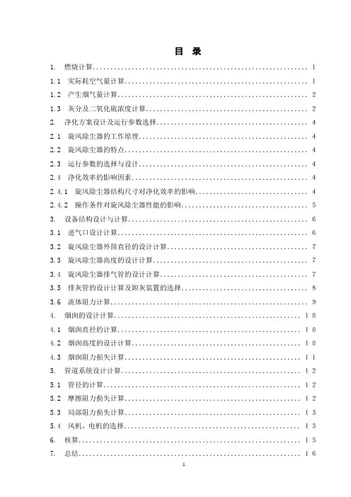 DLP2-13型锅炉低硫烟煤烟气旋风除尘系统设计