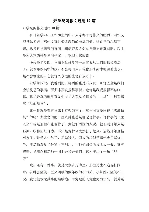 开学见闻作文通用10篇