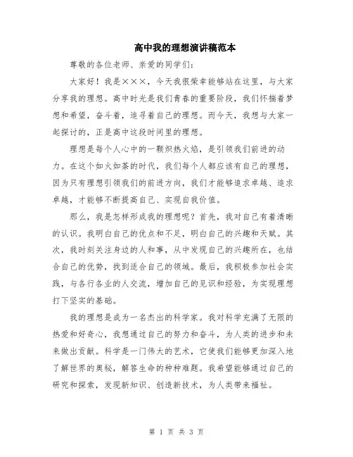 高中我的理想演讲稿范本
