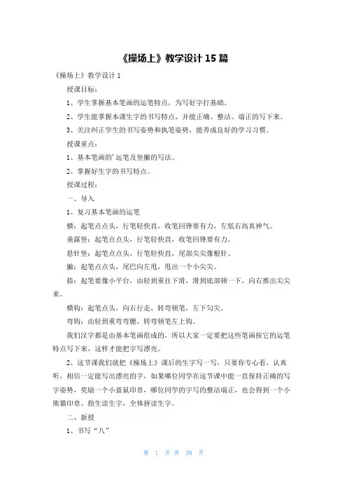 《操场上》教学设计15篇