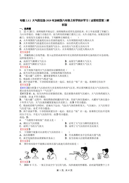 专题2.3.1 大气的压强-2019年浙教版八年级上科学同步学习(试卷和答案)解析版