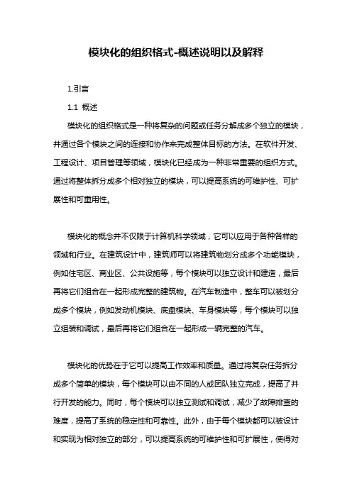 模块化的组织格式-概述说明以及解释