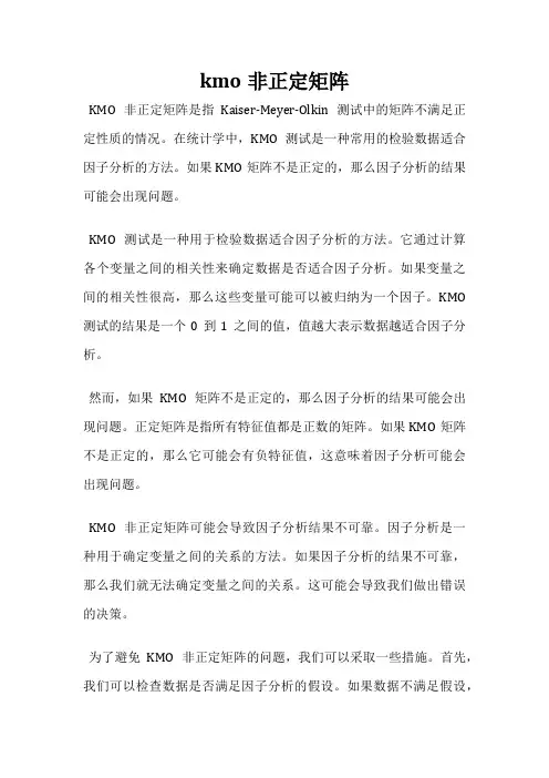 kmo非正定矩阵