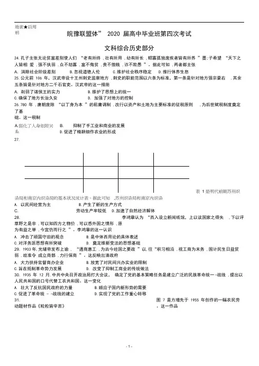 “皖豫联盟体”2020届高三毕业班第四次考试文科综合历史试题+Word版含答案