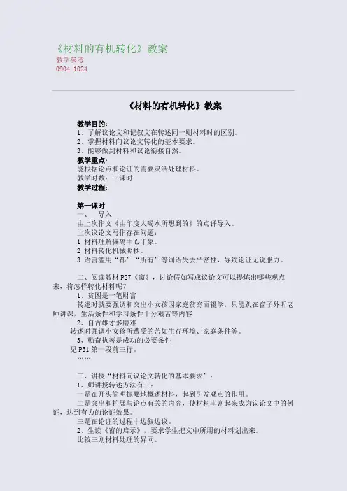 全国重点高中名师精编教案_《材料的有机转化》精编教案