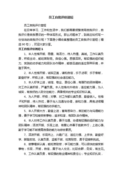 员工自我评价简短（精选90句）