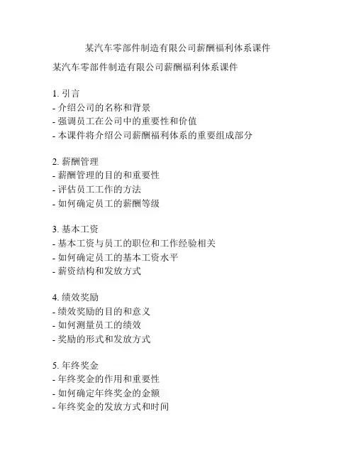 某汽车零部件制造有限公司薪酬福利体系课件