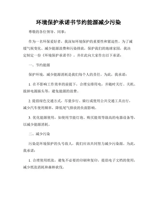 环境保护承诺书节约能源减少污染