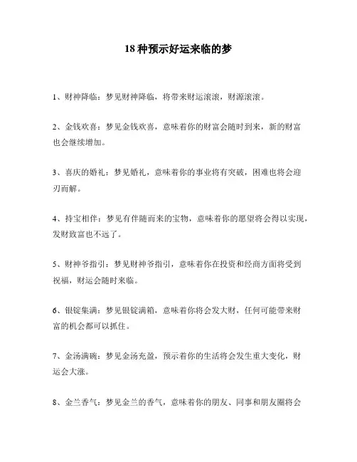 18种预示好运来临的梦