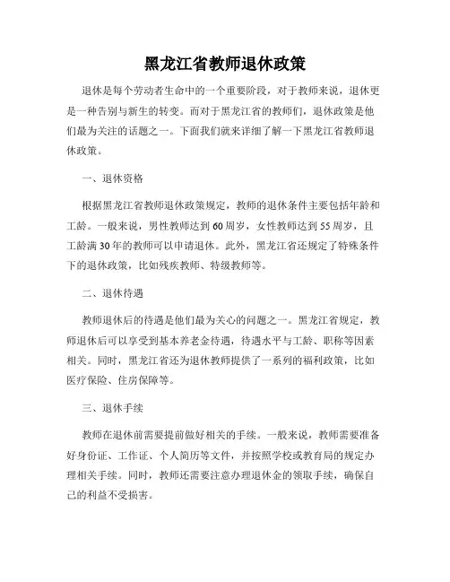 黑龙江省教师退休政策