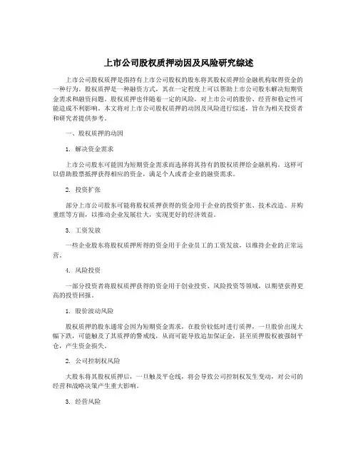 上市公司股权质押动因及风险研究综述